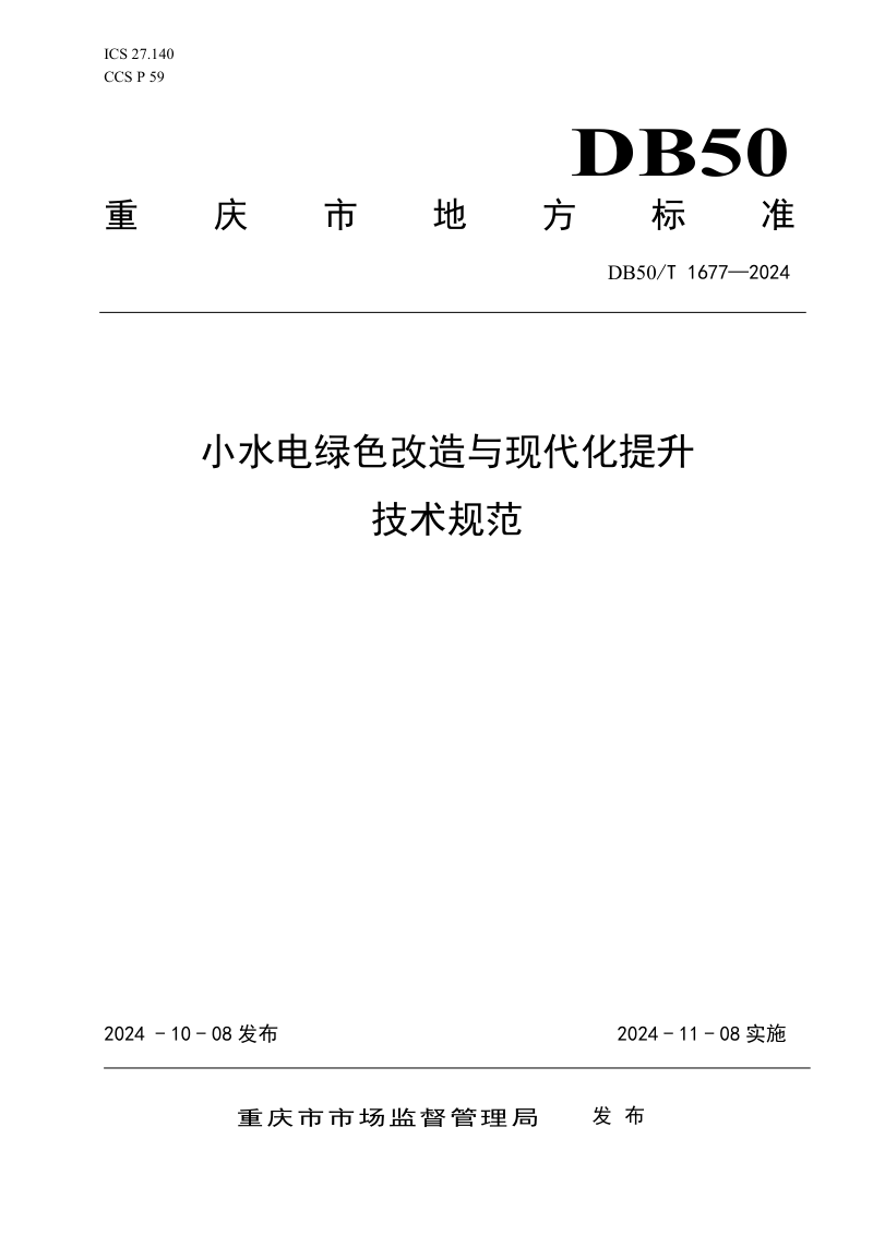 重庆市《小水电绿色改造与现代化提升技术规范》DB50/T 1677-2024