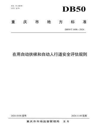 重庆市《在用自动扶梯和自动人行道安全评估规则》DB50/T 1698-2024