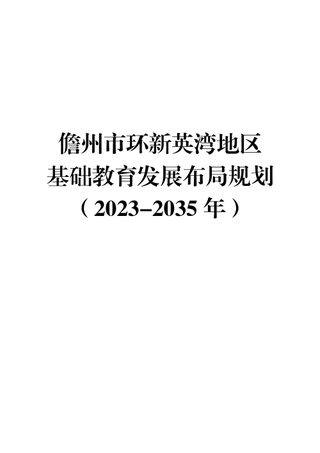 儋州市环新英湾地区基础教育发展布局规划（2023-2035年）