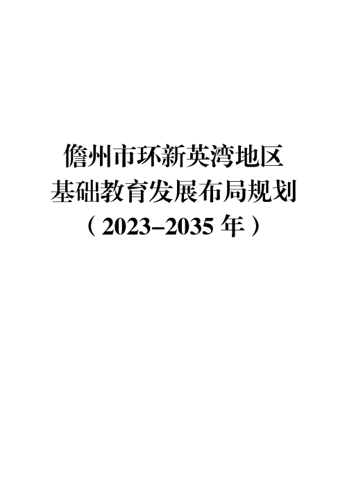 儋州市环新英湾地区基础教育发展布局规划(2023-2035年)