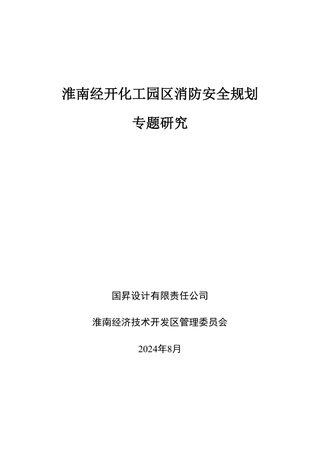 淮南经开化工园区消防专项规划(2021-2035)