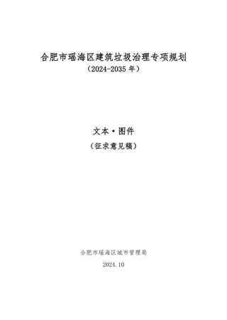 合肥市瑶海区建筑垃圾治理专项规划 (2024-2035 年)