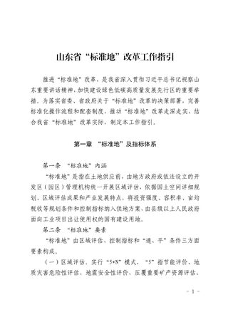 山东省“标准地”改革工作指引