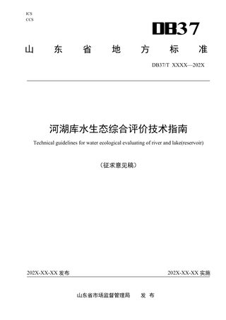 山东省《河湖库水生态综合评价技术指南》(征求意见稿)