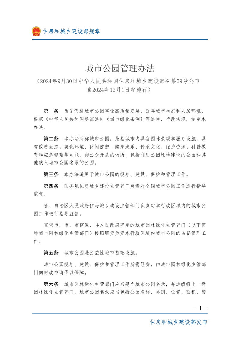 住房和城乡建设部《城市公园管理办法》(自2024年12月1日起施行)