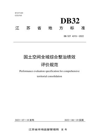 江苏省《国土空间全域综合整治绩效评价规范》DB32/T 4315-2022