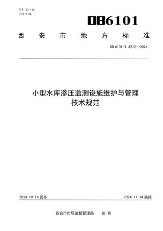 陕西省西安市《小型水库渗压监测设施维护与管理技术规范》DB6101/T 3212-2029