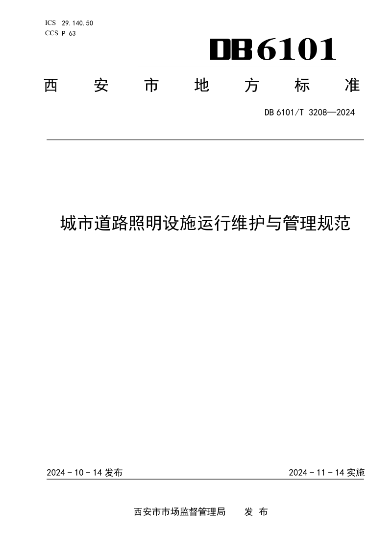 陕西省西安市《城市道路照明设施运行维护与管理规范》DB6101/T 3208-2025