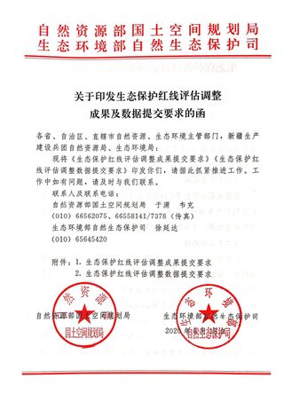 自然资源部国土空间规划司 生态环境部自然生态保护司《关于印发生态保护红线评估调整成果及数据提交要求的函》