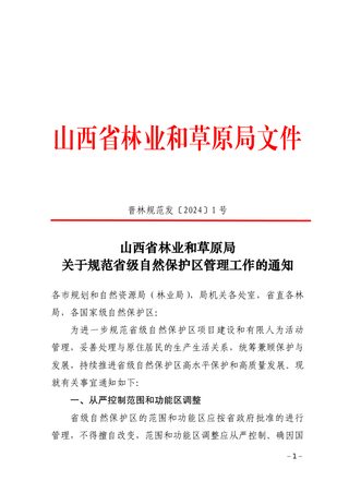 山西省林业和草原局《关于规范省级自然保护区管理工作的通知》晋林规范发〔2024〕1号