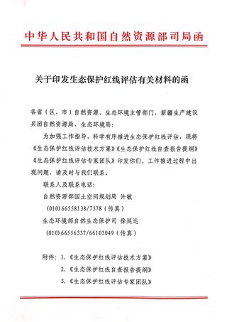 自然资源部国土空间规划司 生态环境部自然生态保护司《关于印发生态保护红线评估有关材料的函》
