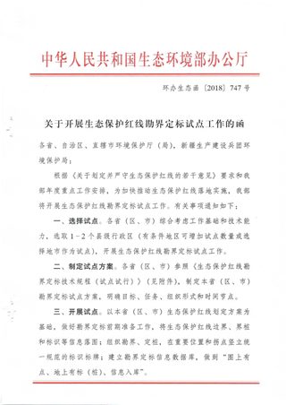 生态环境部《关于开展生态保护红线勘界定标试点工作的函》环办生态函〔2018〕747号