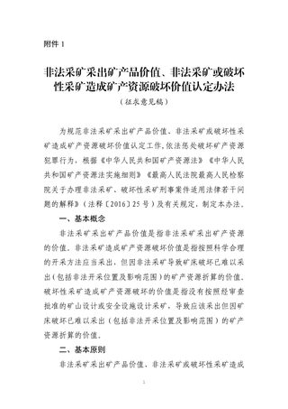 自然资源部《非法采矿采出矿产品价值、非法采矿或破坏性采矿造成矿产资源破坏价值认定办法》（征求意见稿）