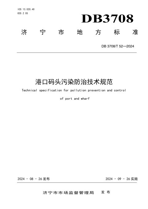 山东省济宁市《港口码头污染防治技术规范》DB3708/T 52-2024