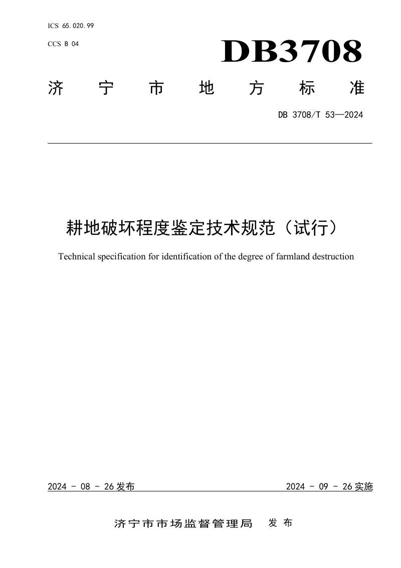 山东省济宁市《耕地破坏程度鉴定技术规范(试行)》DB3708/T 53-2024