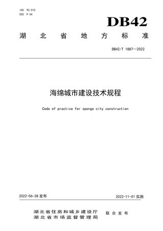 湖北省《海绵城市建设技术规程》DB42/T 1887-2022