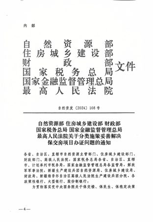 自然资源部等六部委《关于分类施策妥善解决保交房项目办证问题的通知》自然资发〔2024〕108号
