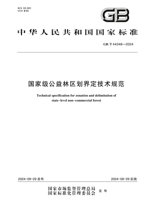 《天然林保护修复生态效益评估指南》GBT 44590-2024