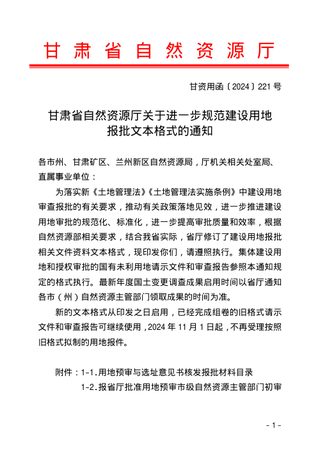 甘肃省自然资源厅《关于进一步规范建设用地报批文本格式的通知》甘资用函〔2024〕221号