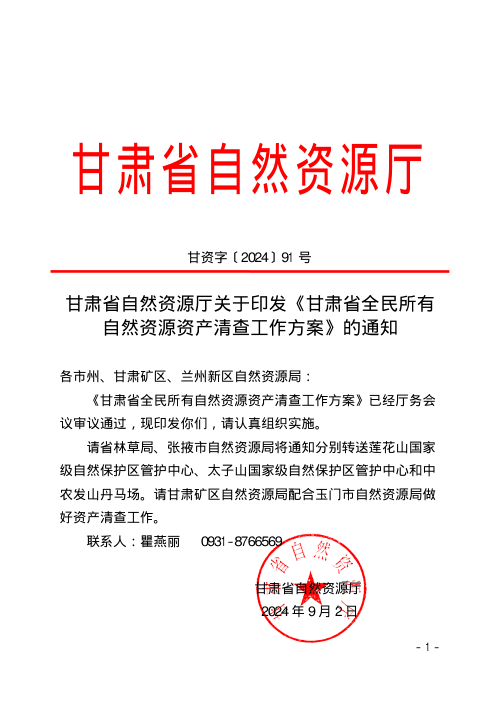甘肃省自然资源厅《全民所有自然资源资产清查工作方案》甘资字〔2024〕91 号