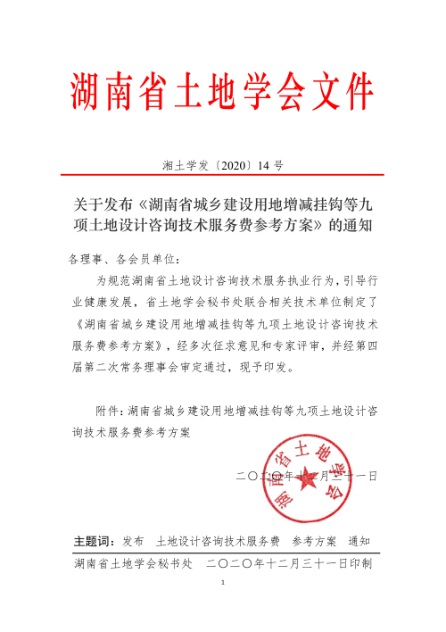 湖南省城乡建设用地增减挂钩等九项土地设计咨询技术服务费参考方案