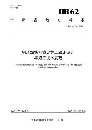 甘肃省《钢渣细集料稳定黄土路床设计 与施工技术规范》DB62/T 4973-2024