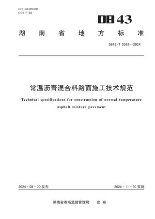 湖南省《常温沥青混合料路面施工技术规范》DB43/T 3062-2024