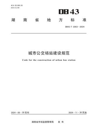 湖南省《城市公交场站建设规范》DB43/T 3063-2024