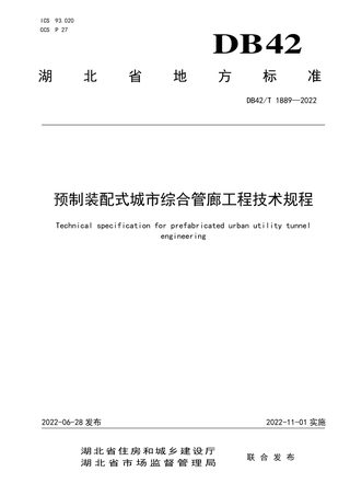 湖北省《预制装配式城市综合管廊工程技术规程》DB42/T 1889-2022
