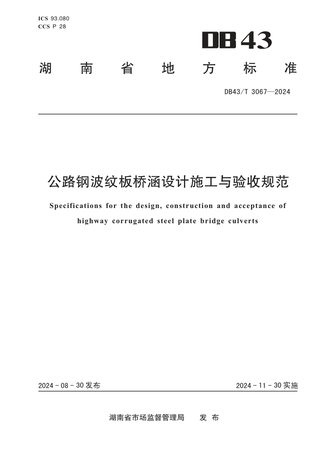 湖南省《公路钢波纹板桥涵设计施工与验收规范》DB43/T 3067-2024