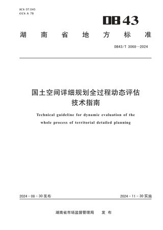 湖南省《国土空间详细规划全过程动态评估技术指南》DB43/T 3068-2024