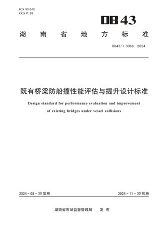 湖南省《既有桥梁防船撞性能评估与提升设计标准》DB43/T 3066-2024