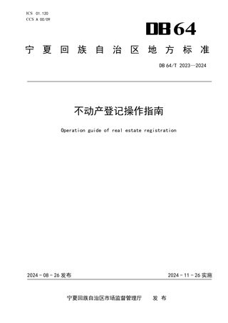 宁夏回族自治区《不动产登记操作指南》DB64/T 2023-2024