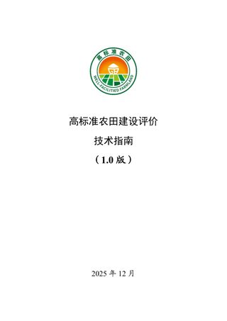 高标准农田建设评价技术指南(1.0版)