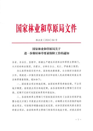 国家林业和草原局《关于进一步做好林草要素保障工作的通知》林办发〔2024〕64号