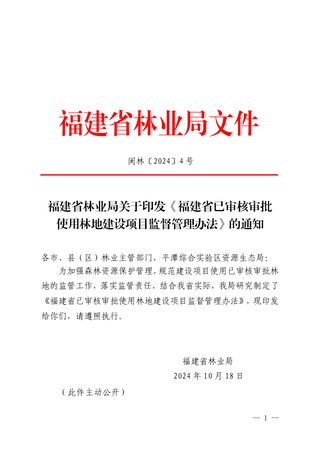 福建省林业局《福建省已审核审批使用林地建设项目监督管理办法》闽林〔2024〕4 号