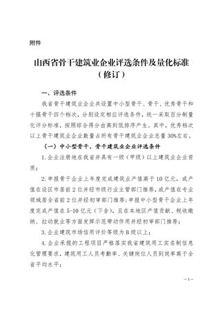 山西省骨干建筑业企业评选条件及量化标准（修订）
