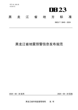 黑龙江省《地震预警信息发布规范》DB23/T 3845-2024