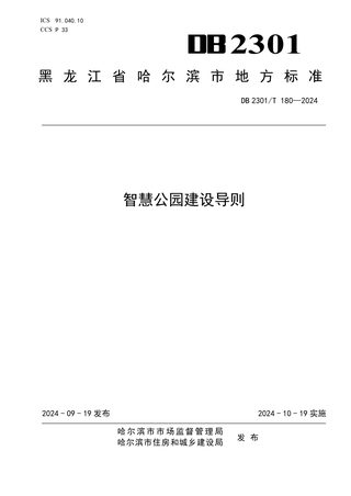 黑龙江省哈尔滨市《智慧公园建设导则》DB2301/T 180-2024