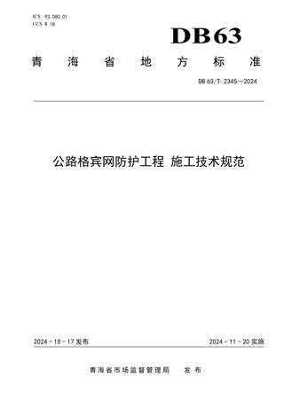 青海省《公路格宾网防护工程 施工技术规范》DB63/T 2345-2024