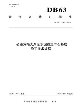 青海省《公路宽幅大厚度水泥稳定碎石基层施工技术规程》DB63/T 2348-2024