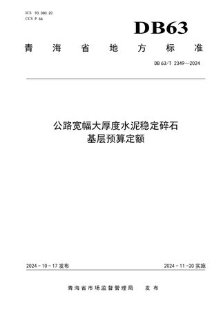 青海省《公路宽幅大厚度水泥稳定碎石基层预算定额》DB63/T 2349-2024