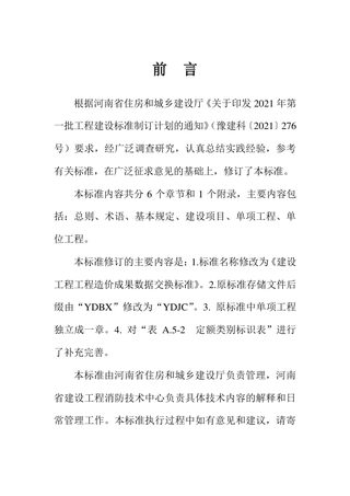 河南省《建设工程工程造价成果数据交换标准》DBJ41/T087-2024
