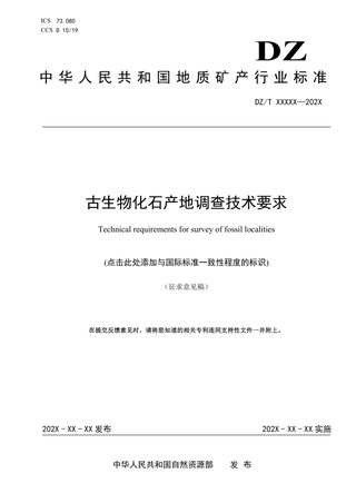 《古生物化石产地调查技术要求》（征求意见稿）