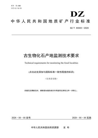 《古生物化石产地监测技术要求》（征求意见稿）