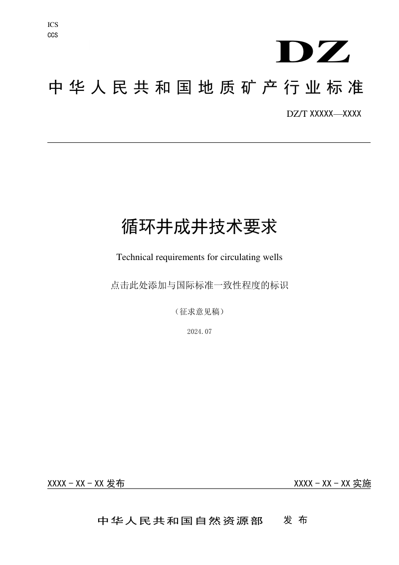 《循环井成井技术要求》(征求意见稿)