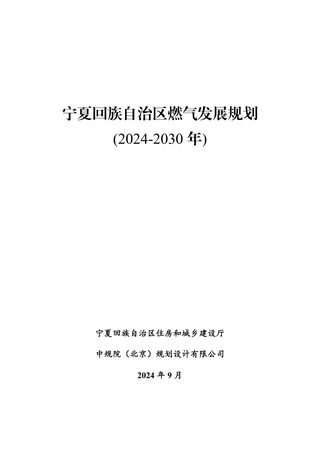 宁夏回族自治区燃气发展规划(2024-2030年)