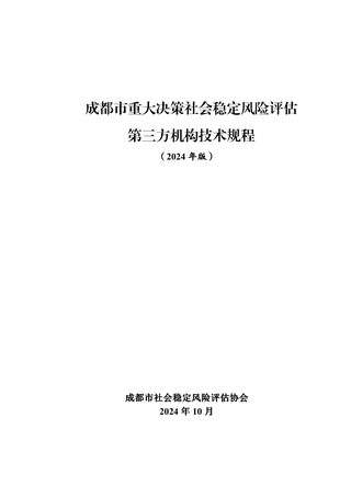 成都市重大决策社会稳定风险评估第三方机构技术规程（2024年版）