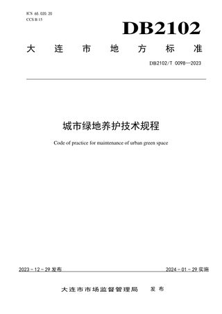 辽宁省大连市《城市绿地养护技术规程》DB2102/T 0098-2023
