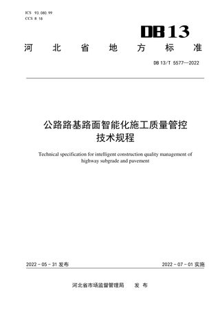 河北省《公路路基路面智能化施工质量管控技术规程》DB13/T 5577-2022